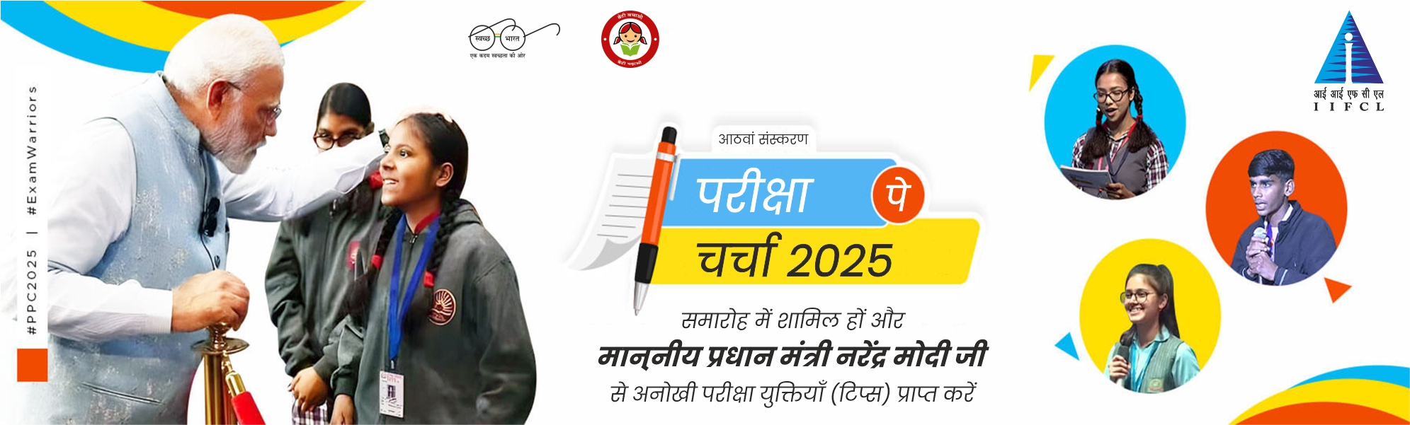 परीक्षा पे चर्चा 8वां संस्करण 2025